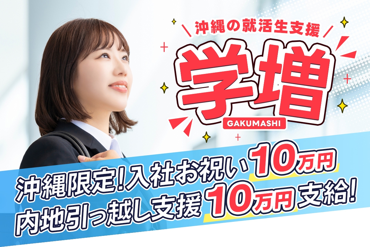 沖縄の就活生支援「学増」 入社お祝い金10万円! 内地引っ越し支援10万円! 