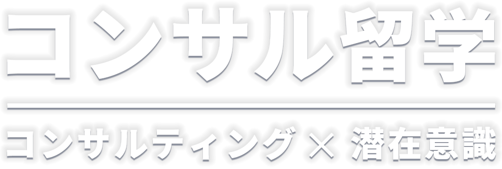 コンサルティング X 潜在意識